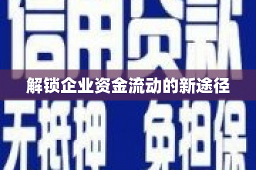 莎车解锁企业资金流动的新途径