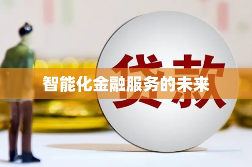 莎车智能化金融服务的未来