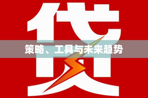 莎车策略、工具与未来趋势