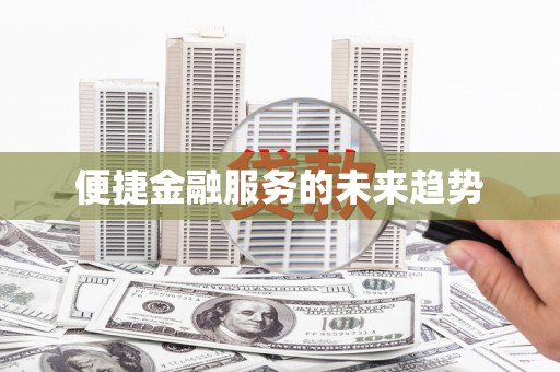 莎车便捷金融服务的未来趋势
