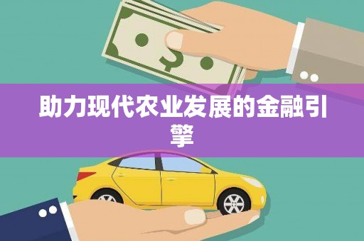 莎车助力现代农业发展的金融引擎