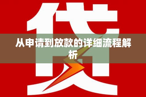 莎车从申请到放款的详细流程解析