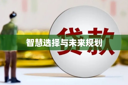 莎车智慧选择与未来规划
