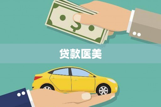 莎车贷款医美