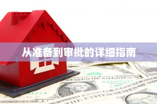 莎车从准备到审批的详细指南