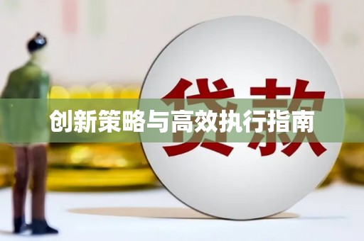 莎车创新策略与高效执行指南