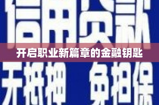 莎车开启职业新篇章的金融钥匙
