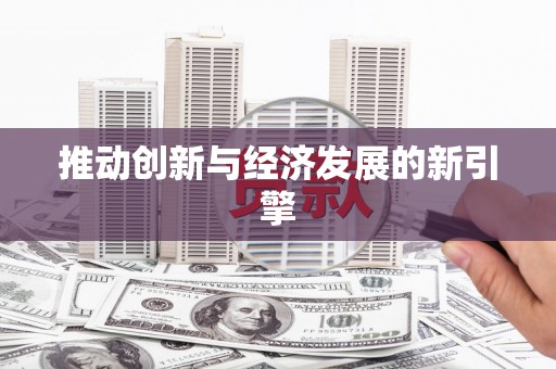 莎车推动创新与经济发展的新引擎