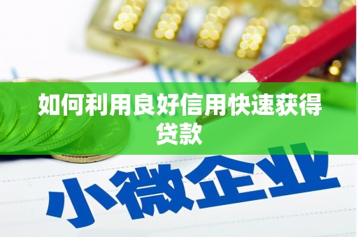 莎车如何利用良好信用快速获得贷款