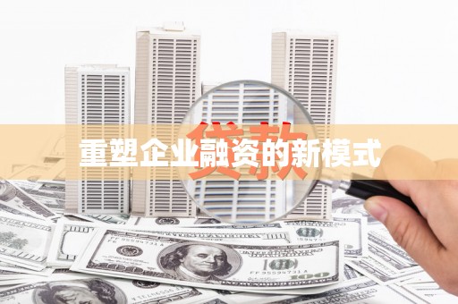 莎车重塑企业融资的新模式