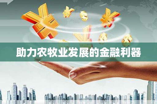 莎车助力农牧业发展的金融利器