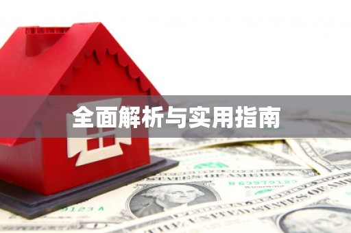 莎车全面解析与实用指南