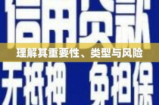 莎车理解其重要性、类型与风险