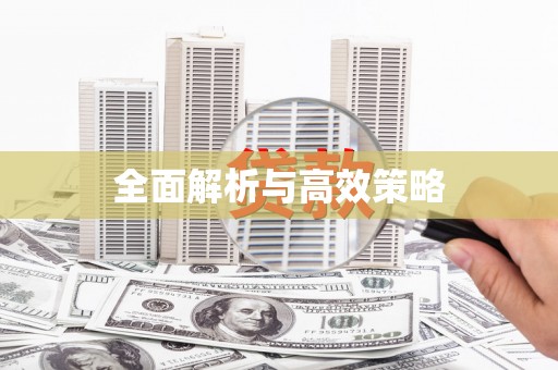 莎车全面解析与高效策略