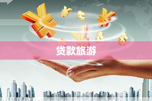 莎车贷款旅游