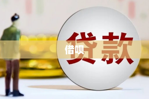 莎车借呗