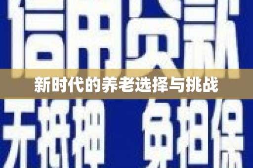 莎车新时代的养老选择与挑战