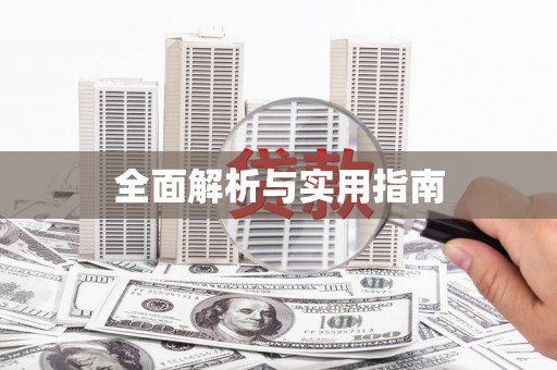 莎车全面解析与实用指南