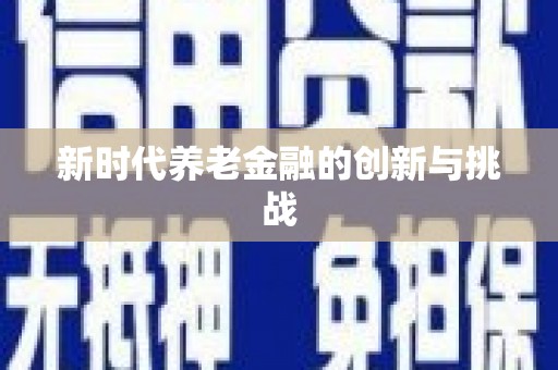 莎车新时代养老金融的创新与挑战