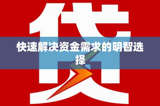 莎车快速解决资金需求的明智选择