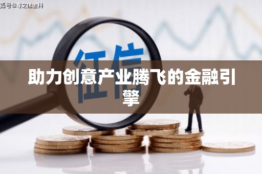 莎车助力创意产业腾飞的金融引擎