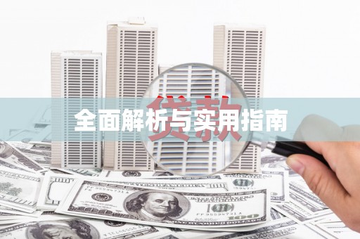 莎车全面解析与实用指南