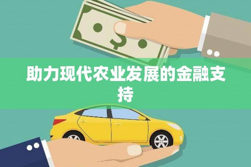 莎车助力现代农业发展的金融支持