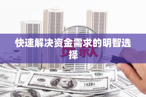 莎车快速解决资金需求的明智选择