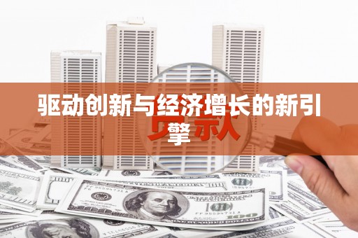 莎车驱动创新与经济增长的新引擎