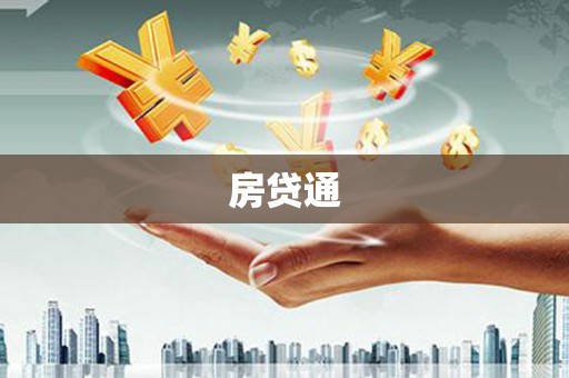 莎车房贷通