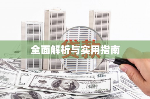 莎车全面解析与实用指南