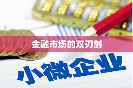 莎车金融市场的双刃剑