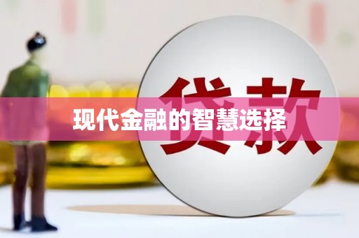 莎车现代金融的智慧选择