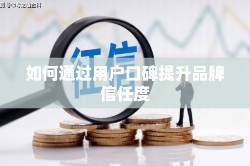 莎车如何通过用户口碑提升品牌信任度