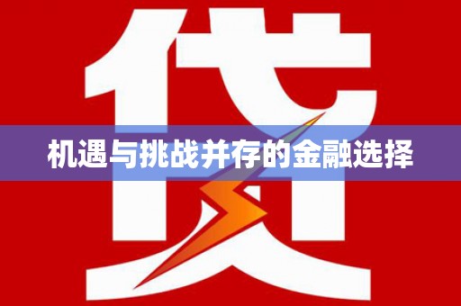 莎车机遇与挑战并存的金融选择