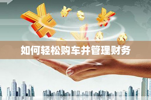 莎车如何轻松购车并管理财务