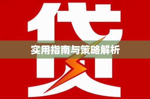 莎车实用指南与策略解析