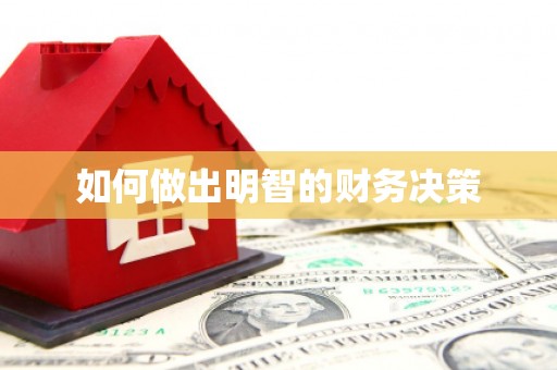莎车如何做出明智的财务决策