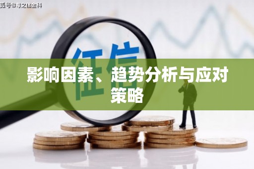 莎车影响因素、趋势分析与应对策略