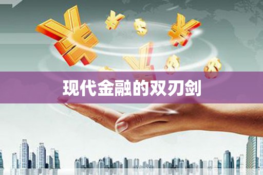 莎车现代金融的双刃剑