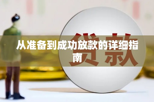 莎车从准备到成功放款的详细指南