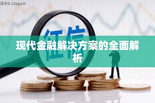 莎车现代金融解决方案的全面解析