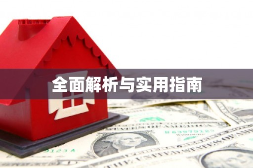 莎车全面解析与实用指南
