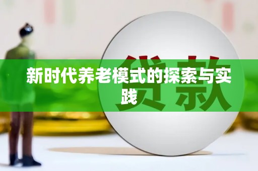莎车新时代养老模式的探索与实践