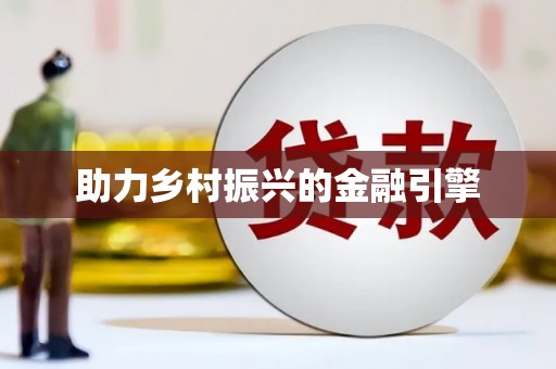 莎车助力乡村振兴的金融引擎