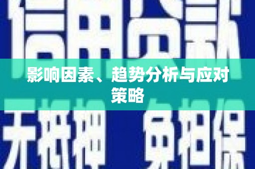 莎车影响因素、趋势分析与应对策略