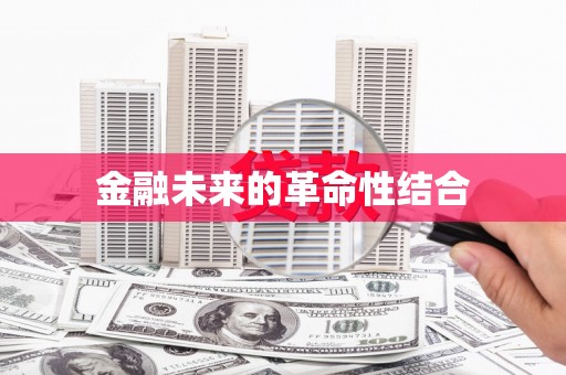 莎车金融未来的革命性结合