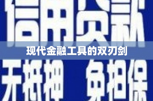 莎车现代金融工具的双刃剑