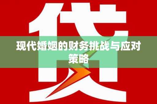 莎车现代婚姻的财务挑战与应对策略