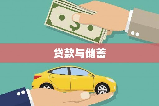 莎车贷款与储蓄